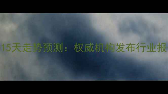 图片 新沂子猪价格15天走势预测：权威机构发布行业报告与养殖指南