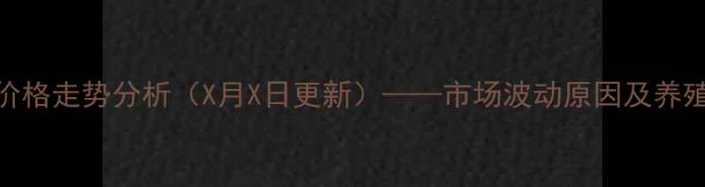图片 新泰市生猪价格走势分析（X月X日更新）——市场波动原因及养殖户应对策略