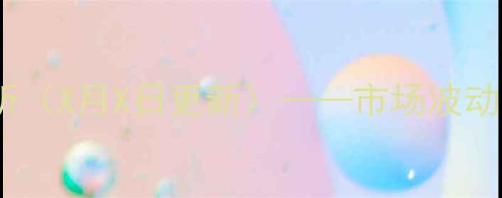 图片 新泰市生猪价格走势分析（X月X日更新）——市场波动原因及养殖户应对策略1