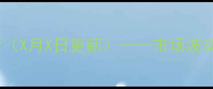 图片 新泰市生猪价格走势分析（X月X日更新）——市场波动原因及养殖户应对策略2