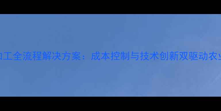 图片 新泰饲料代加工全流程解决方案：成本控制与技术创新双驱动农业发展新引擎