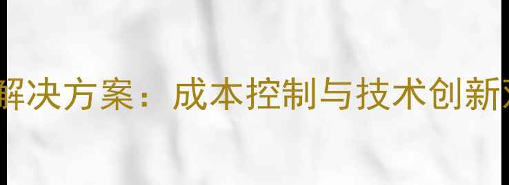 图片 新泰饲料代加工全流程解决方案：成本控制与技术创新双驱动农业发展新引擎2
