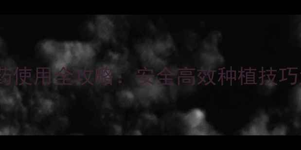 图片 新版农药使用全攻略：安全高效种植技巧大公开1