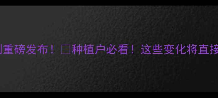 图片 新版农药管理条例重磅发布！🌱种植户必看！这些变化将直接影响你的收入！2