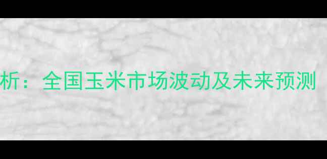 图片 新玉米价格走势分析：全国玉米市场波动及未来预测（附最新价格表）2