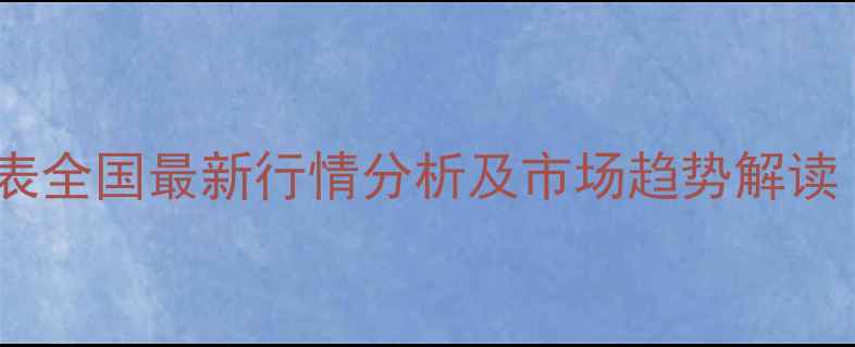 图片 新玉米批发价格表全国最新行情分析及市场趋势解读（附详细数据）1