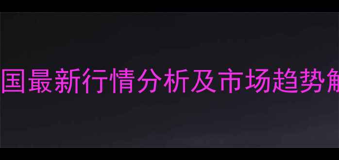 图片 新玉米批发价格表全国最新行情分析及市场趋势解读（附详细数据）2