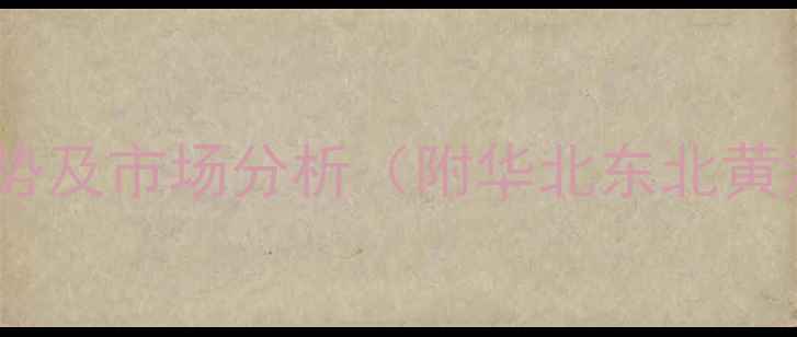 图片 新玉米批发价格走势及市场分析（附华北东北黄淮地区实时报价）1