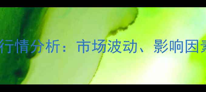 图片 新疆包谷价格最新行情分析：市场波动、影响因素及未来趋势预测1