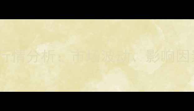 图片 新疆包谷价格最新行情分析：市场波动、影响因素及未来趋势预测2