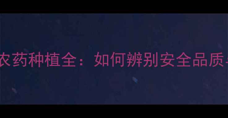 图片 新疆和田红枣无农药种植全：如何辨别安全品质与科学购买指南1