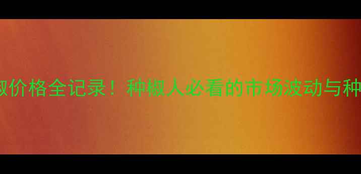 图片 新疆板椒价格全记录！种椒人必看的市场波动与种植攻略2