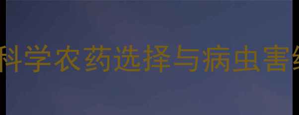 图片 新疆棉农必看：科学农药选择与病虫害绿色防控全攻略1