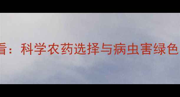 图片 新疆棉农必看：科学农药选择与病虫害绿色防控全攻略2