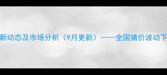 图片 新疆生猪价格最新动态及市场分析（9月更新）——全国猪价波动下的区域行情解读