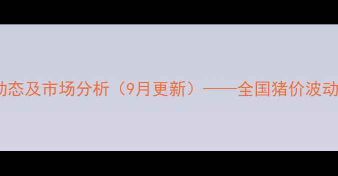 图片 新疆生猪价格最新动态及市场分析（9月更新）——全国猪价波动下的区域行情解读1