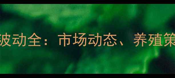 图片 新疆生猪价格波动全：市场动态、养殖策略与行业趋势