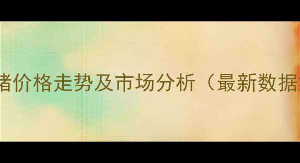 图片 新疆生猪价格走势及市场分析（最新数据解读）1