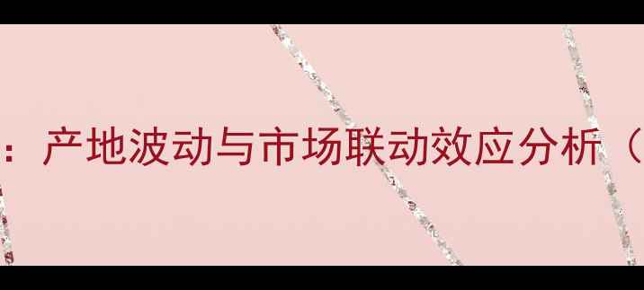 图片 新疆豆粕价格周度深度：产地波动与市场联动效应分析（附9月最新行情数据）1