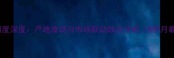 图片 新疆豆粕价格周度深度：产地波动与市场联动效应分析（附9月最新行情数据）2