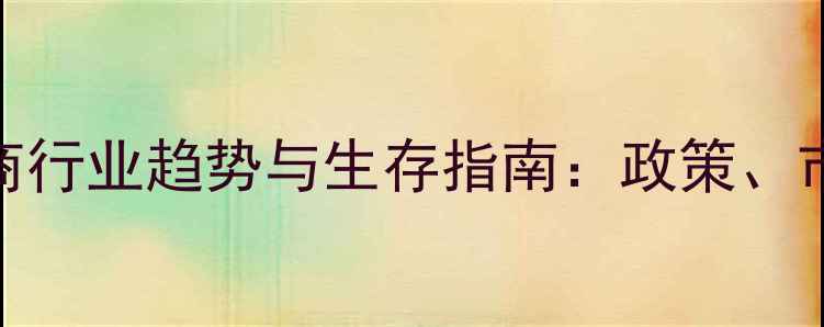 图片 新疆饲料经销商行业趋势与生存指南：政策、市场与数字化全