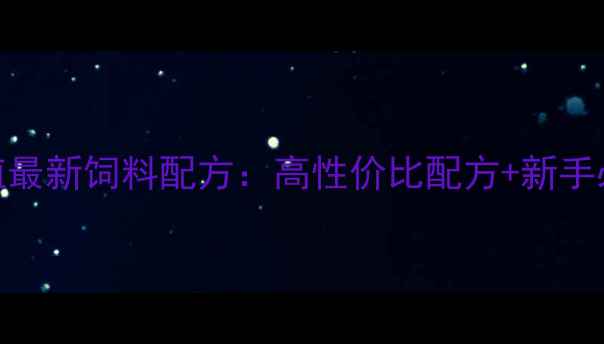 图片 新疆鲤鱼养殖最新饲料配方：高性价比配方+新手必看养殖技巧