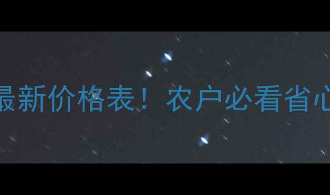 图片 新稻笑除草剂最新价格表！农户必看省心省钱种植攻略