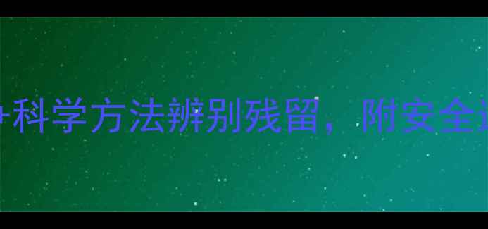 图片 新米有农药吗？权威解答+科学方法辨别残留，附安全选购指南（附检测报告）2