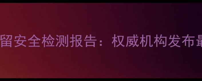 图片 新西兰进口牛奶农药残留安全检测报告：权威机构发布最新数据及消费者指南1