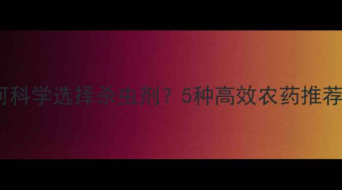 图片 新西瓜种植中如何科学选择杀虫剂？5种高效农药推荐及安全使用指南2