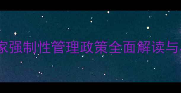 图片 新规：农药国家强制性管理政策全面解读与农民应对指南2