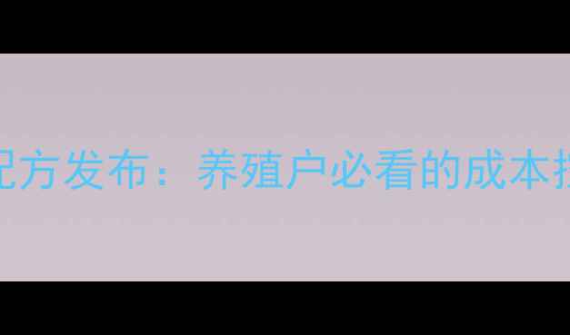 图片 新郑牌猪饲料科学配方发布：养殖户必看的成本控制与效益提升指南