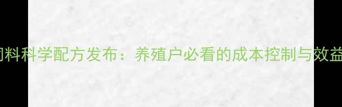 图片 新郑牌猪饲料科学配方发布：养殖户必看的成本控制与效益提升指南1