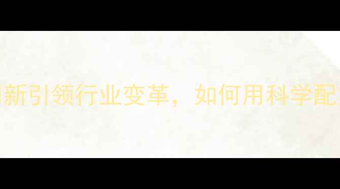 图片 新金农饲料：技术创新引领行业变革，如何用科学配方实现养殖效益倍增