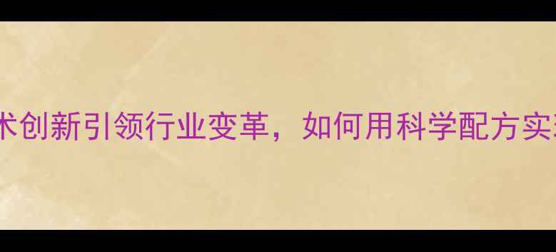 图片 新金农饲料：技术创新引领行业变革，如何用科学配方实现养殖效益倍增2