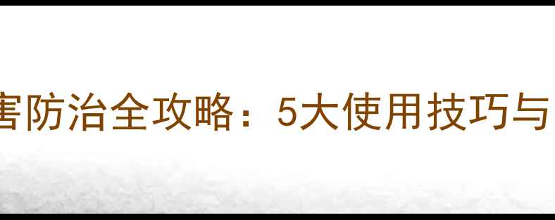 图片 新飞扬农药病虫害防治全攻略：5大使用技巧与常见误区的科学2