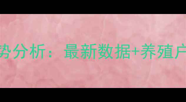 图片 施甸县生猪价格走势分析：最新数据+养殖户必看市场应对指南
