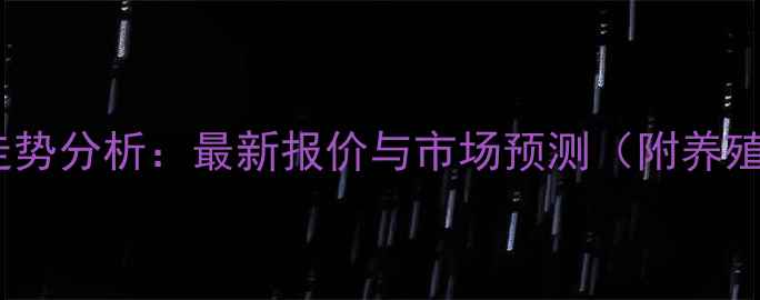 图片 施甸生猪价格走势分析：最新报价与市场预测（附养殖户应对策略）1