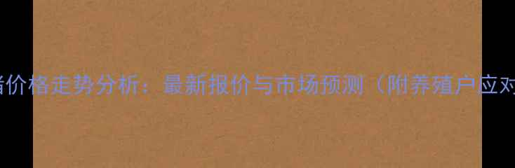 图片 施甸生猪价格走势分析：最新报价与市场预测（附养殖户应对策略）2