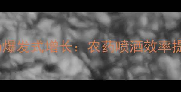 图片 无人机植保市场爆发式增长：农药喷洒效率提升与行业痛点2