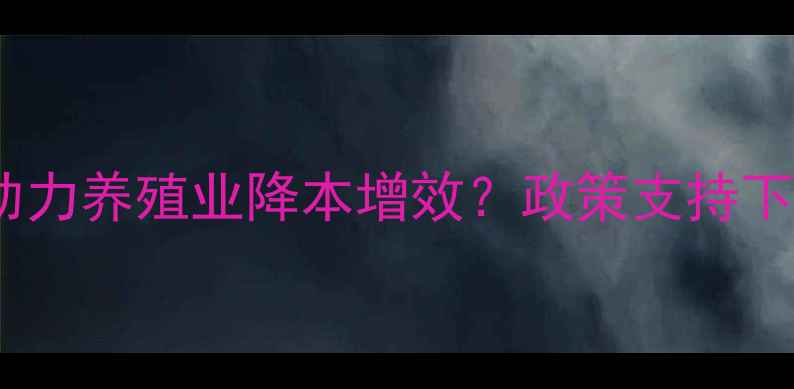 图片 无抗饲料技术如何助力养殖业降本增效？政策支持下的行业发展趋势全2