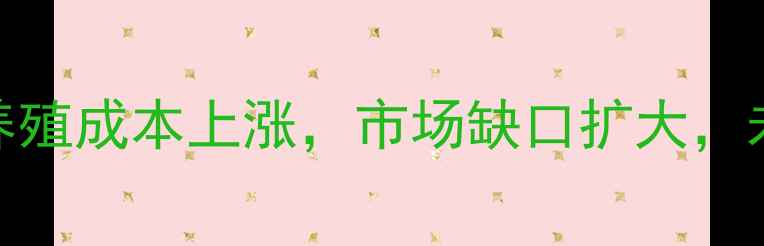 图片 无抗鸡肉价格走势全！养殖成本上涨，市场缺口扩大，未来3年行业将迎爆发期1