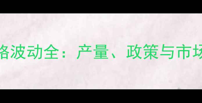 图片 无茎豆市场价格波动全：产量、政策与市场趋势深度调查