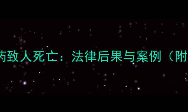 图片 无证销售农药致人死亡：法律后果与案例（附真实案例）2