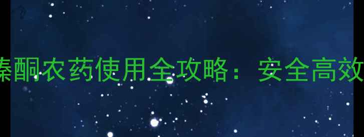 图片 日本农科院推荐！噻嗪酮农药使用全攻略：安全高效种植指南（附案例）1
