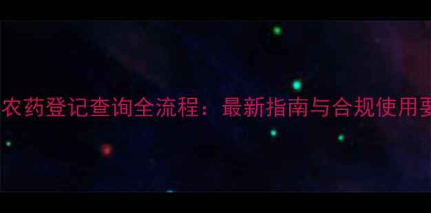 图片 日本农药登记查询全流程：最新指南与合规使用要点1