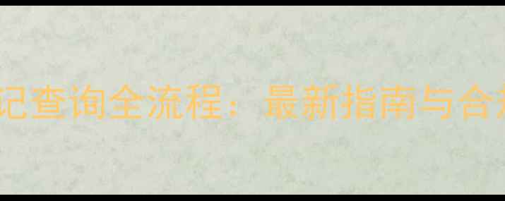 图片 日本农药登记查询全流程：最新指南与合规使用要点2
