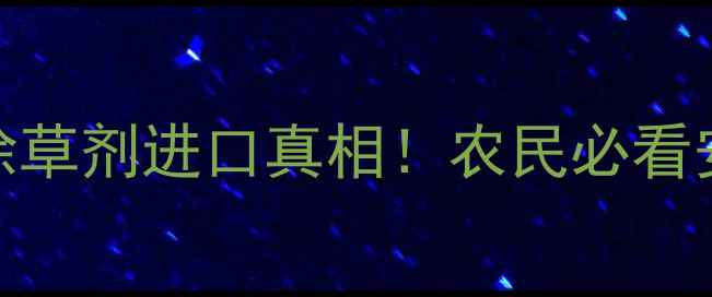图片 日本水稻田除草剂进口真相！农民必看安全指南🌾💡