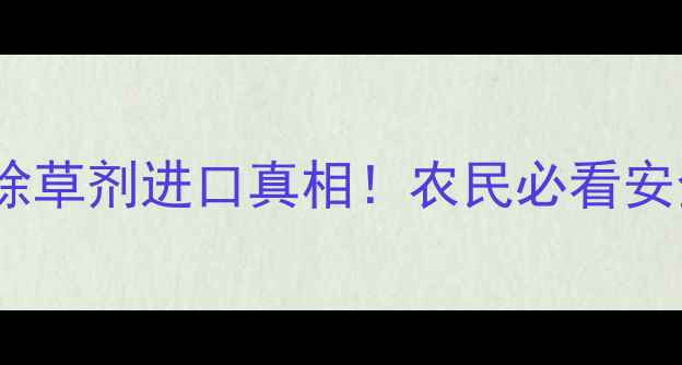 图片 日本水稻田除草剂进口真相！农民必看安全指南🌾💡1