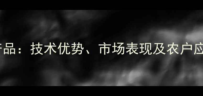 图片 日本石原农药十大产品：技术优势、市场表现及农户应用指南（最新版）1
